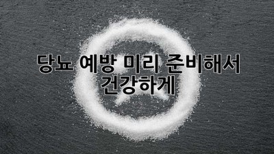 🩸 당뇨 예방, 미리 준비해서 건강하게! 🛡️