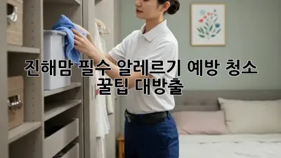 🏡 진해맘 필수! 알레르기 예방 청소 꿀팁 대방출 ✨