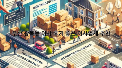 부산 광복동 이사, 후기 좋은 이사업체 추천!