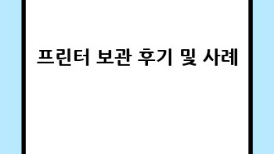 프린터 오래오래 쓰는 보관법