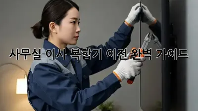 사무실 이사? 복합기 이전 완벽 가이드!