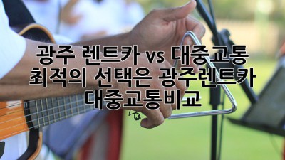 광주 렌트카 vs 대중교통 🚗💨 최적의 선택은? #광주렌트카 #대중교통비교
