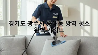 경기도 광주시 중대동 방역 청소 완벽 가이드