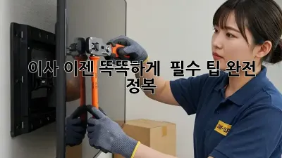 이사, 이젠 똑똑하게!  필수 팁 완전 정복