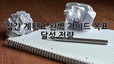 월간 계획표 완벽 가이드: 목표 달성 전략