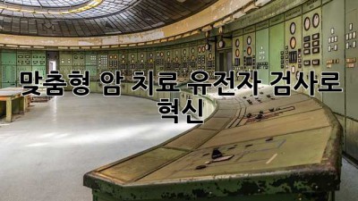 맞춤형 암 치료, 유전자 검사로 혁신! 🧬🔬🎯