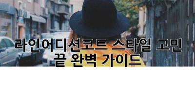라인어디션코트🧥: 스타일 고민 끝! 완벽 가이드✨